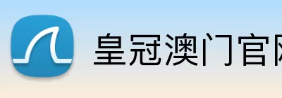 皇冠澳门官网 Logo